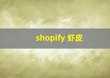 shopify 虾皮